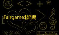 Fairgame$延期至2026：索尼在线服务游戏战略再遇挑战